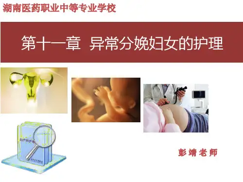 第十一章 异常分娩产妇的护理