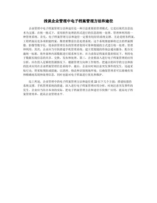 浅谈企业管理中电子档案管理方法和途径