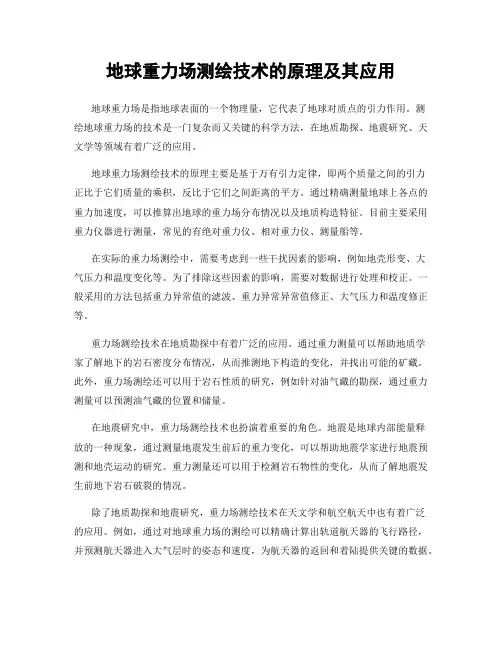 地球重力场测绘技术的原理及其应用