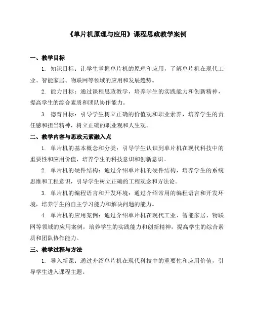 《单片机原理与应用》课程思政教学案例