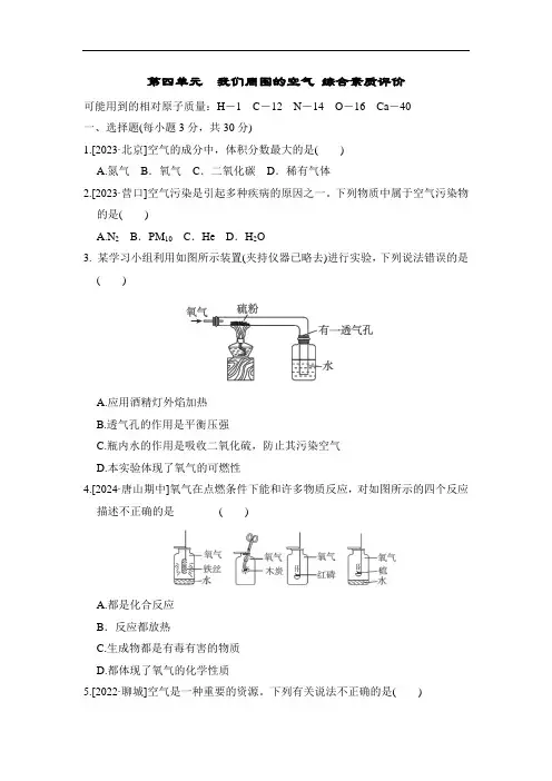 第四单元 我们周围的空气单元测试卷 (含答案 )鲁教版化学九年级上册(2024年)