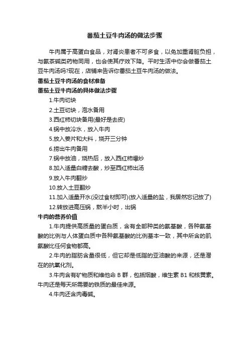 番茄土豆牛肉汤的做法步骤