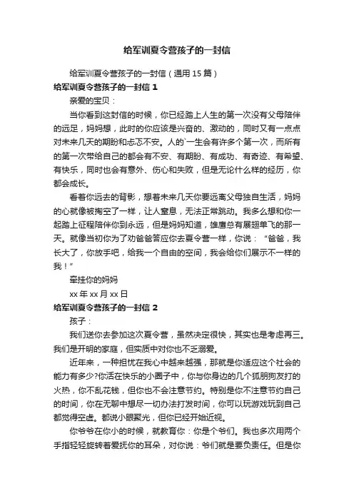 给军训夏令营孩子的一封信（通用15篇）
