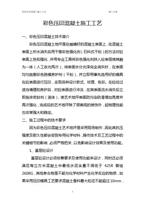 关于压印混凝土路面施工工艺的说明