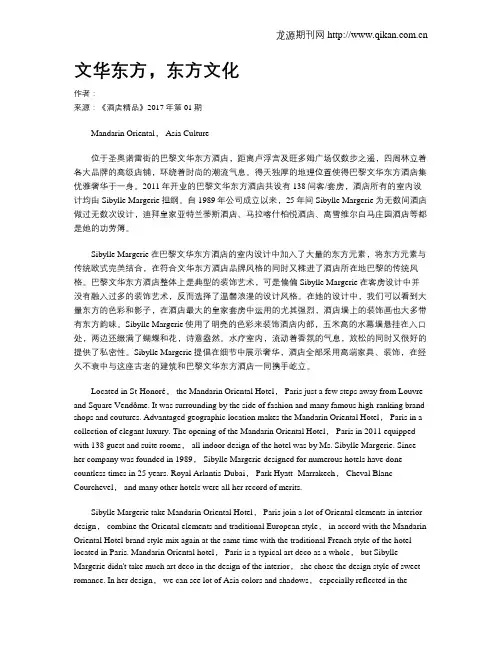 文华东方,东方文化