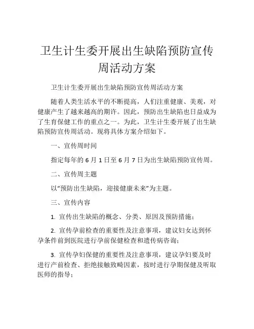 卫生计生委开展出生缺陷预防宣传周活动方案