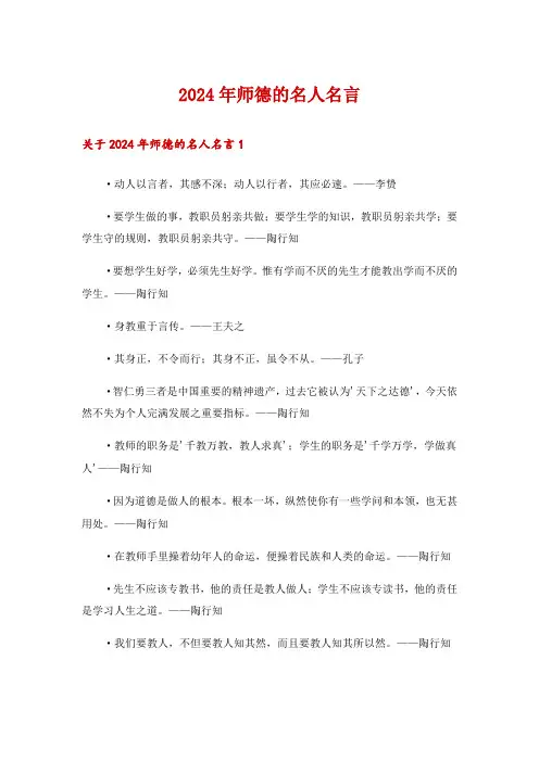 2024年师德的名人名言