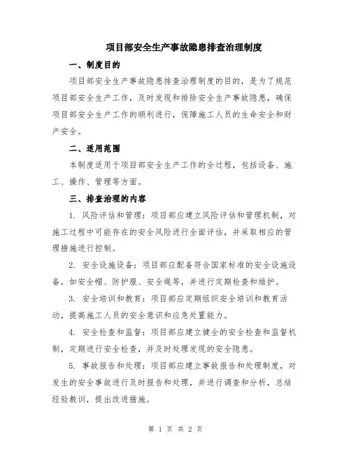 项目部安全生产事故隐患排查治理制度