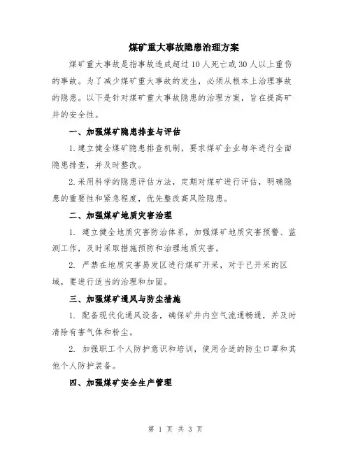 煤矿重大事故隐患治理方案