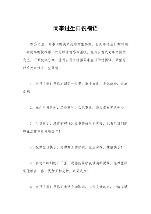 同事过生日祝福语