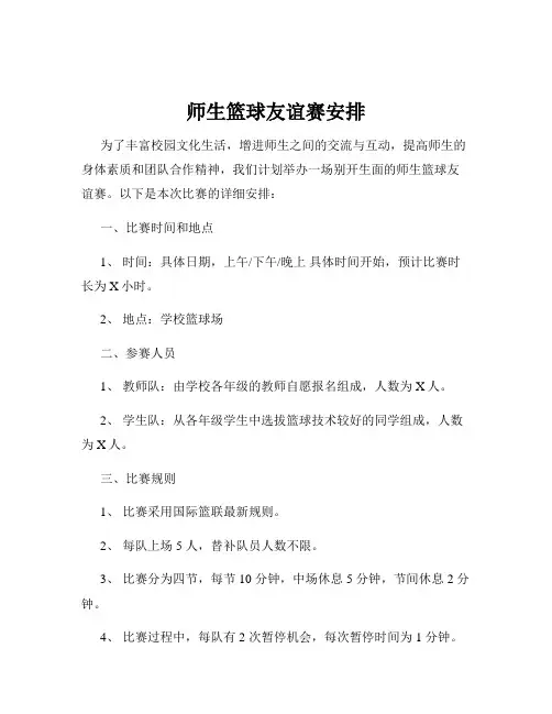 师生篮球友谊赛安排