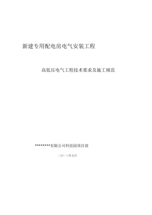 高低压电气工程技术要求及施工规范
