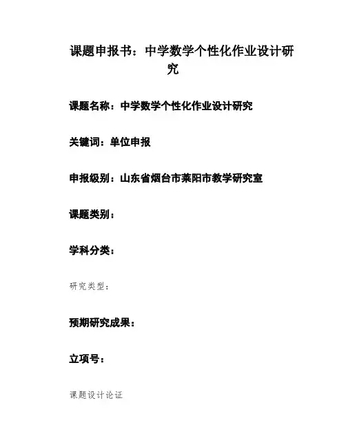 课题申报书：中学数学个性化作业设计研究