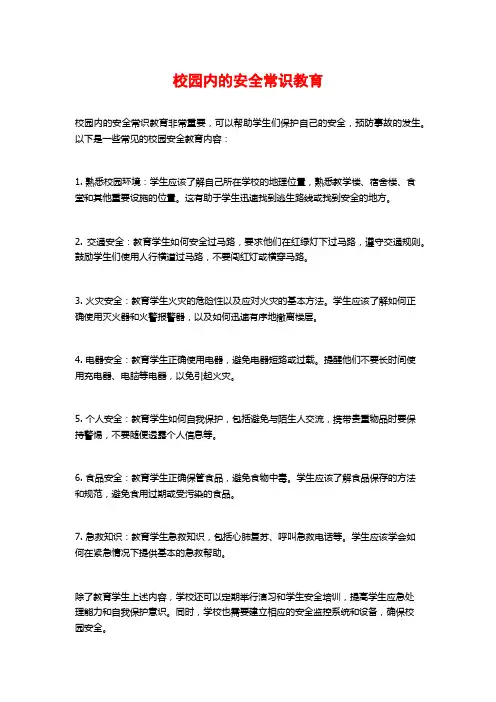 校园内的安全常识教育