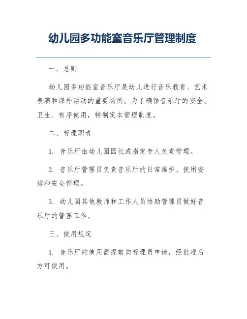 幼儿园多功能室音乐厅管理制度