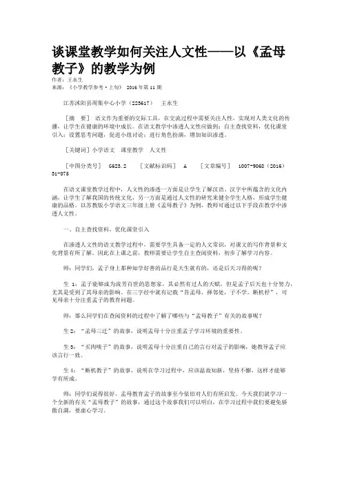 谈课堂教学如何关注人文性——以《孟母教子》的教学为例
