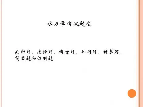 水力学复习