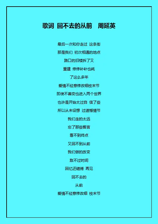 歌词 回不去的从前  周延英