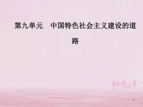 2019版高考历史总复习 第九单元 中国特色社会主义建设的道路 第19讲 经济建设的发展和曲折课件