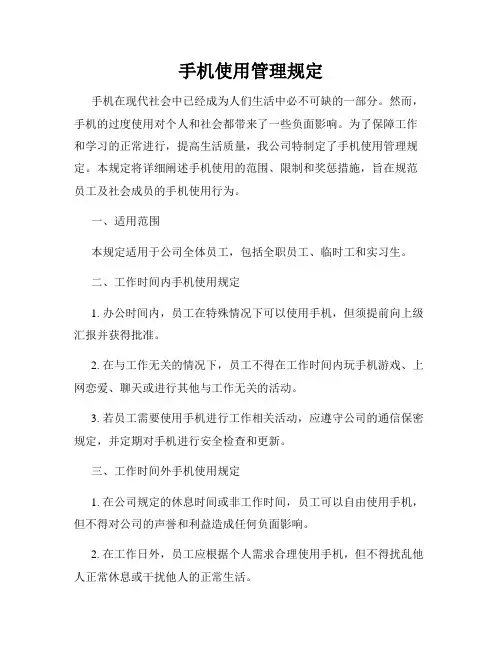 手机使用管理规定