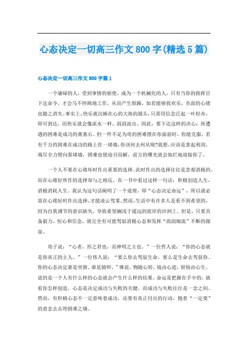心态决定一切高三作文800字(精选5篇)