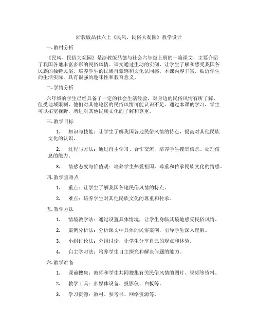浙教版品社六上《民风、民俗大观园》教学设计