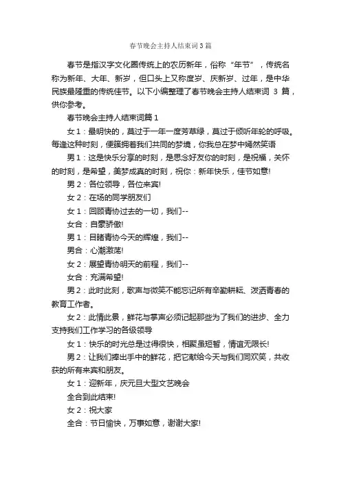 春节晚会主持人结束词3篇_主持技巧_