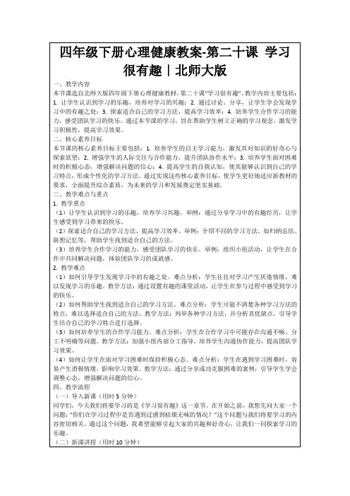 四年级下册心理健康教案-第二十课学习很有趣｜北师大版