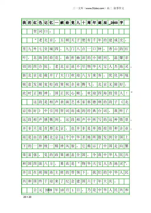 高二叙事作文：我的红色记忆—献给党九十周年诞辰_2000字
