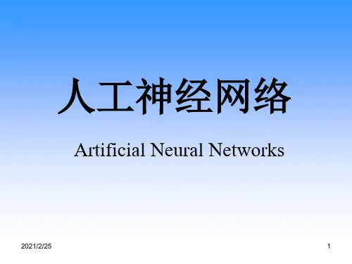 《人工神经网络》课件
