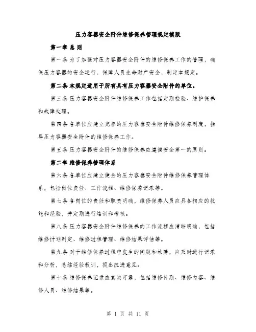 压力容器安全附件维修保养管理规定模版(五篇)