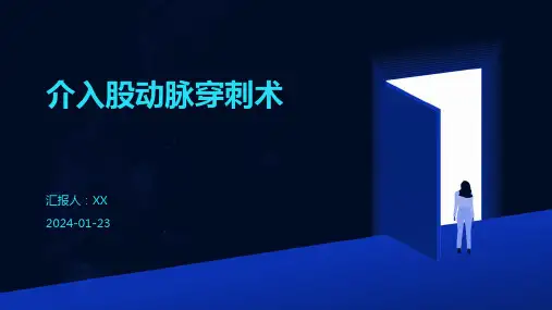 介入股动脉穿刺术