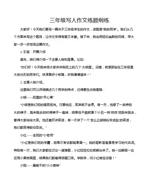 三年级写人作文练题纲练
