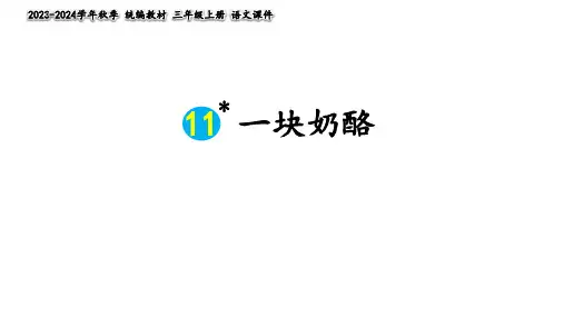 11《一块奶酪》课件(共25张PPT)