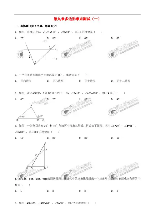 七年级数学下册 9 多边形章末测试(一)(新版)华东师大版