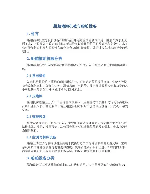 船舶辅助机械与船舶设备
