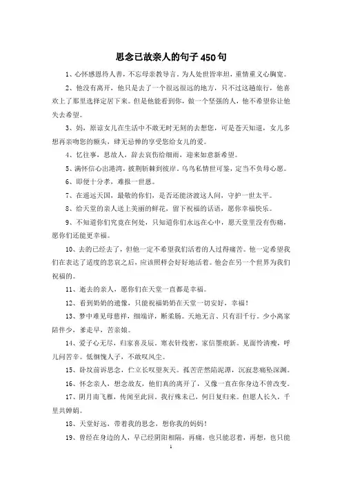 思念已故亲人的句子450句