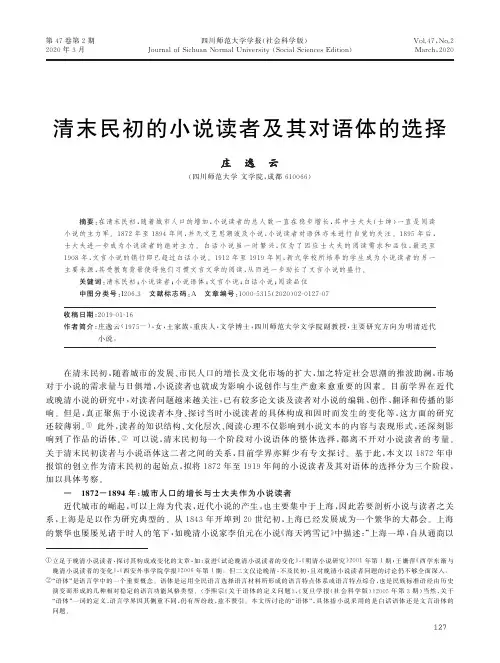 清末民初的小说读者及其对语体的选择