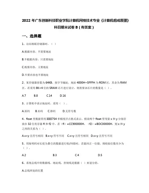 2022年广东创新科技职业学院计算机网络技术专业《计算机组成原理》科目期末试卷B(有答案)