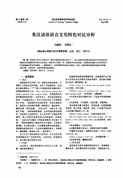英汉谚语语言文化特色对比分析