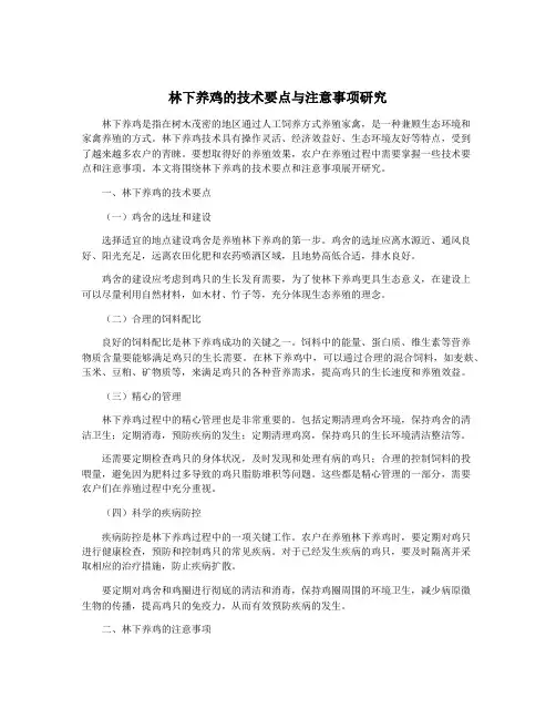 林下养鸡的技术要点与注意事项研究