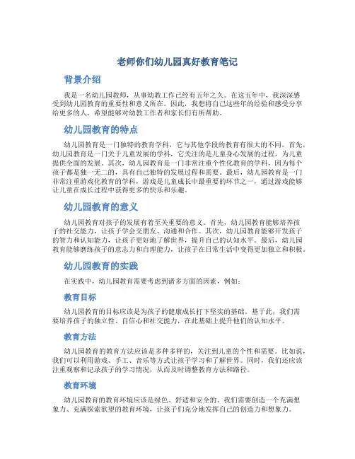 老师你们幼儿园真好教育笔记