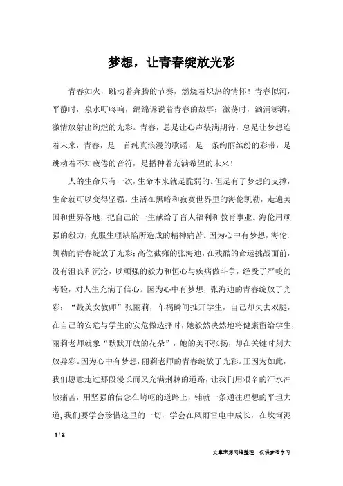 梦想,让青春绽放光彩_初中作文