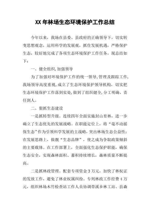 XX年林场生态环境保护工作总结