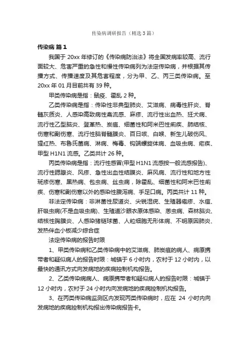 传染病调研报告（精选3篇）