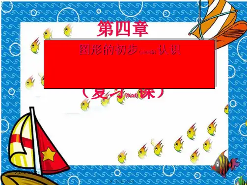 七年级数学上册 第4章 图形的初步认识复习课件