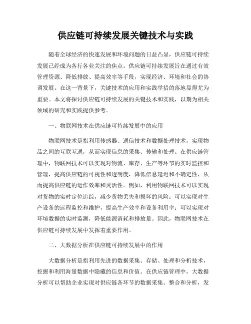 供应链可持续发展关键技术与实践