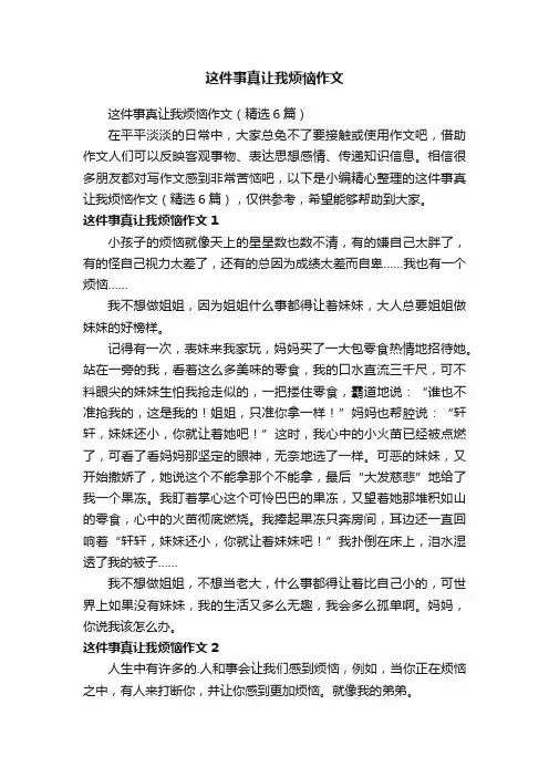 这件事真让我烦恼作文（精选6篇）