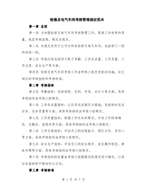 检修及电气车间考核管理规定范本（2篇）