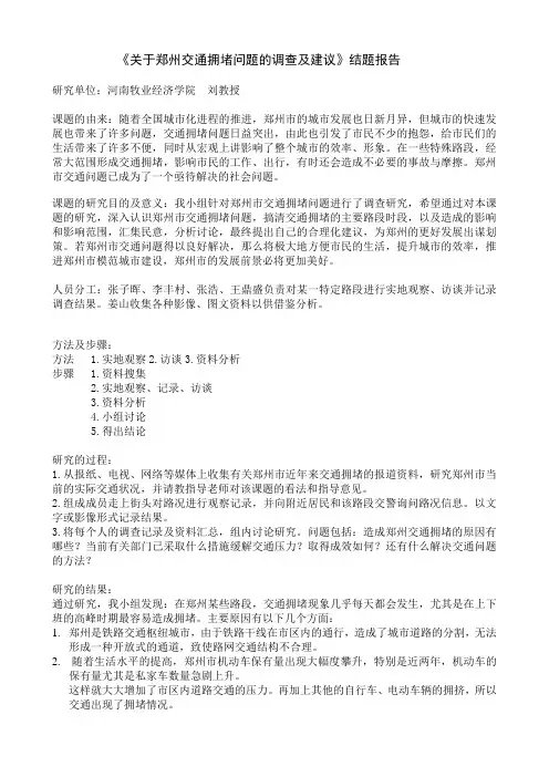 《关于郑州市交通拥堵问题的调查及建议》结题报告